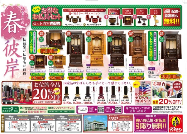 2025春彼岸フェア3月23日（日）まで開催中ですサムネイル
